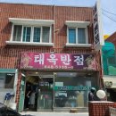 중화요리(태옥반점) 이미지