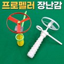 추억의 날개 | 기본! 직선운동을 회전운동으로! 랙 &amp; 피니언 기어 메커니즘을 활용한 옛 추억의 프로펠러 장난감 DIY 후기