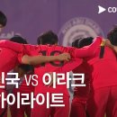 [국가대표 평가전] 국가대표 평가전 대한민국 vs 이라크 4분 하이라이트 이미지