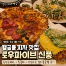 신풍 | 행궁동 피자 맛집 로우파이브 신풍 옥수수피자 후기