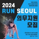 24년 서울 하프마라톤 의무트레이너 모집공고 이미지