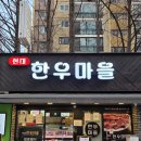 상동 현대아파트 상가 | 현대한우마을 압구정 정육점｜압구정 현대아파트 상가 동네 단골 고기집 후기