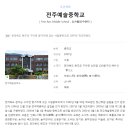 전주예술중학교 이미지