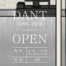 단트(DANT)
