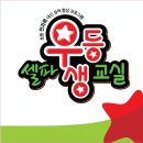 셀파우등생새론학원