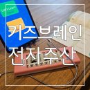브레인 바둑 | 재밌게 배우고 익히며 실력도 쑥쑥 ! 키즈브레인 전자주산 6개월차 후기