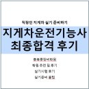 지게차운전기능사 A반(실기) | 지게차운전기능사 최종합격 후기(직장인 실기 준비, 합격 꿀팁 공유)