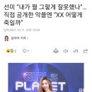 선미 “내가 뭘 그렇게 잘못했나”…직접 공개한 악플엔 “XX 어떻게 죽일까” 이미지