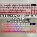 맥솔트(Mac-SALT) | 무선 블루투스 기계식 저소음 큐센 키보드 Q104 LCD