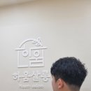 하움헤어살롱 네이버블로그