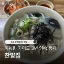 찬양집 | 종로 3가 칼국수 맛집 찬양집 내돈내산 솔직 후기