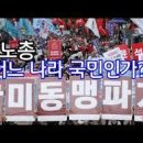 [칼럼]“북한 앞잡이 민노총은 반역집단” 윤대통령은 주동자 전원 구속하라 이미지