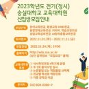 2023학년도 정시 숭실대학교 교육대학원 신입생 모집 이미지