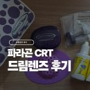 호야약국 | 드림렌즈 100만원 고민 끝에 맞췄습니다｜화성 병점 안과 초등학생 시력교정 실제 후기