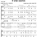 주 안에서 평안하라 (Dudley Buck) [소망교회] 이미지