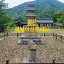 영천 화남리 삼층석탑 | 따라가는 문화유산 - 영천 화남리 삼층석탑