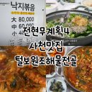 삼천포해물볶음 | 사천 맛집 털보원조해물전골 낙지볶음 전현무계획 영업시간 휴무 주차