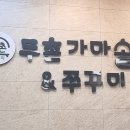 두촌가마솥밥&쭈꾸미 티스토리