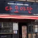 타코야만 이미지