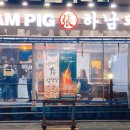 하남돼지집 이미지