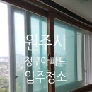 남원로(청구아파트길) | 원주시 구곡청구2단지아파트 입주청소 구축을 깨끗하게