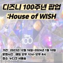 디즈니 100주년 팝업: House of WISH 서울숲 성수 후기