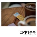 부산 남포동 카페 그리다부부 커피 후기
