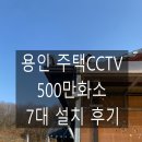 재난감시cctv | 용인 주택 500만화소 CCTV 설치 후기｜사각지대 제거 &amp; 외부보안 강화 완벽 시공