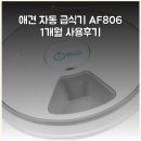 806 | 애견 자동 급식기 AF-806 1개월 사용후기