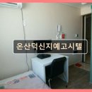 덕신지예고시텔