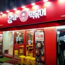 응큼떡볶이 이미지