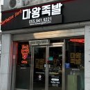 마왕족발 거창점 이미지