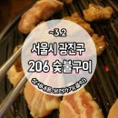 206숯불구이 이미지