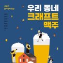 우리 동네 크래프트 맥주
