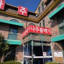 나주볼테기 | 나주맛집. 점심식사 강력추천 '나주볼테기' 내돈내산 후기