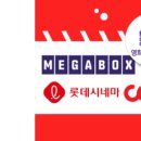 [전국] 메가박스 롯데시네마 CGV 영화 최적가 대리예매(실시간 전송 / 당일예매 가능) 이미지