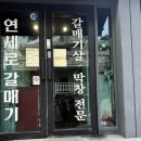 연세로 | [신촌/연세대 맛집] 연세로 갈매기 내돈내산 후기 (콜키지프리, 갈매기살, 막창)