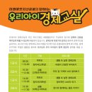 우리아이 경제교실 Daum카페