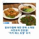 꽃보다 사랑 | 꽃보다할배 대만 편에 소개된 사천요리 전문점! ‘키키 레스 토랑’ 후기