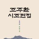 영천희망의 둥지 | 조주환 시조전집
