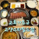 교토가츠규 고양스타필드점 | 고양스타필드 3층 잇토피아맛집 교토가츠규 고양스타필드점