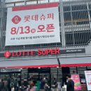 롯데슈퍼 평택고덕점 드디어 오픈