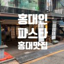 개in샵(개in#) | 홍대가성비맛집 홍대in파스타, 딸이랑 데이트 대만족 후기!