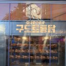노원역 가성비 술집 치킨 맛집 구도로통닭 핫바베큐 후기