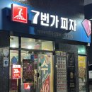 7번가피자화곡 이미지