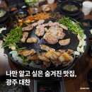 하남대로54번길L | 광주광역시 맛집 줄서서 먹는 현지인 찐맛집 대찬 내돈내산 추천