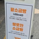광덕떡집 | 대전 소금빵 최고 맛집 광덕떡방앗간 두바이 아몬드초코, 모카비스킷, 바질 소금빵 후기