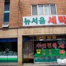 뉴서울세탁소 이미지