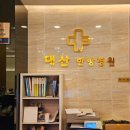 대산한방병원 네이버블로그