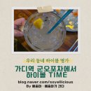 오포차 | 가디역 하이볼 명가 군오포차에서 하이볼 TIME